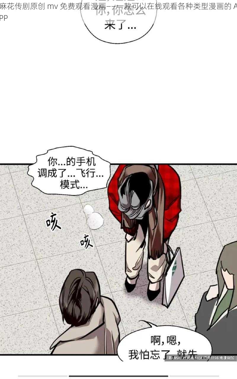 麻花传剧原创 mv 免费观看漫画——一款可以在线观看各种类型漫画的 APP