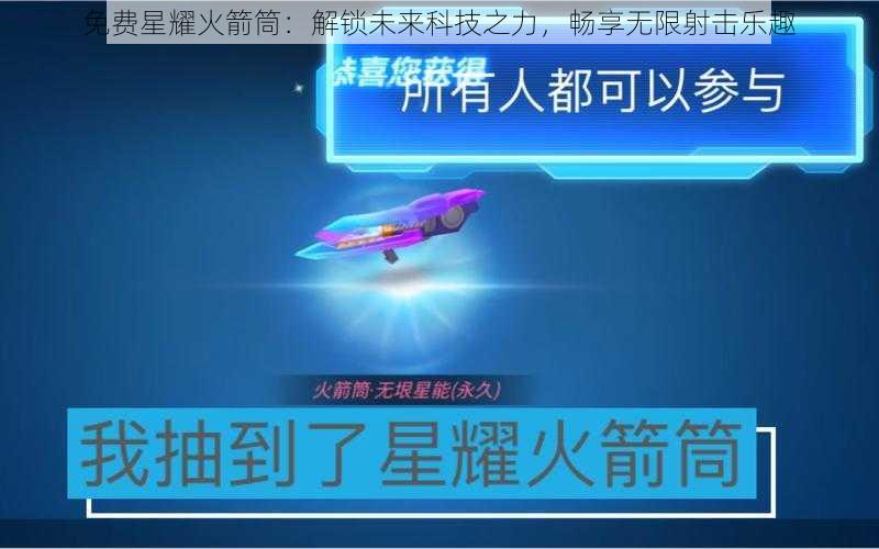 免费星耀火箭筒：解锁未来科技之力，畅享无限射击乐趣