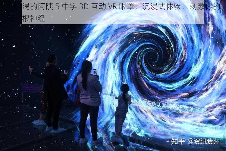 性饥渴的阿䧅 5 中字 3D 互动 VR 眼罩，沉浸式体验，刺激你的每一根神经