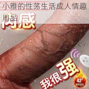 小雅的性荡生活成人情趣用品