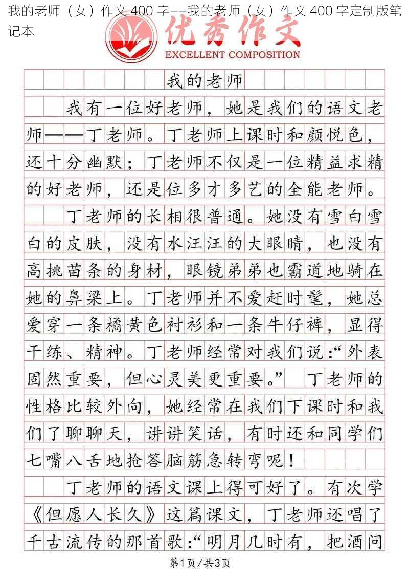 我的老师（女）作文 400 字——我的老师（女）作文 400 字定制版笔记本