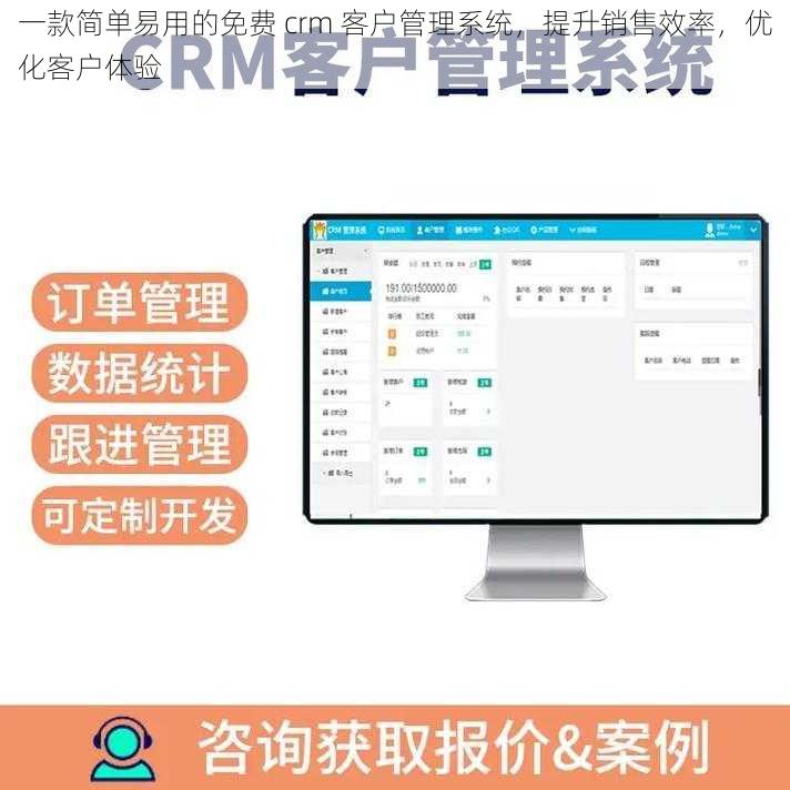 一款简单易用的免费 crm 客户管理系统，提升销售效率，优化客户体验