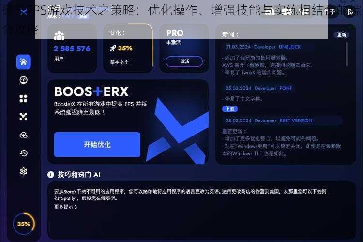提升FPS游戏技术之策略：优化操作、增强技能与实练相结合的综合攻略