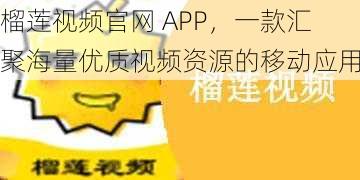 榴莲视频官网 APP，一款汇聚海量优质视频资源的移动应用