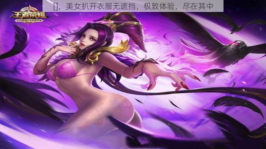 []，美女扒开衣服无遮挡，极致体验，尽在其中