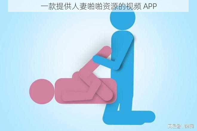 一款提供人妻啪啪资源的视频 APP