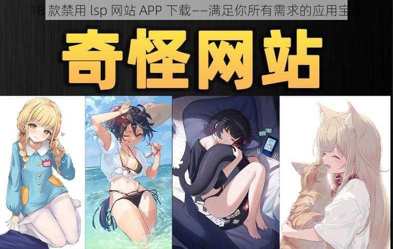 18 款禁用 lsp 网站 APP 下载——满足你所有需求的应用宝库