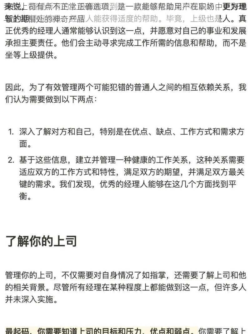 我的上司有点不正常正确选项，是一款能够帮助用户在职场中更好地与上司相处的神奇产品