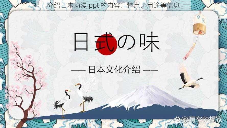 介绍日本动漫 ppt 的内容、特点、用途等信息