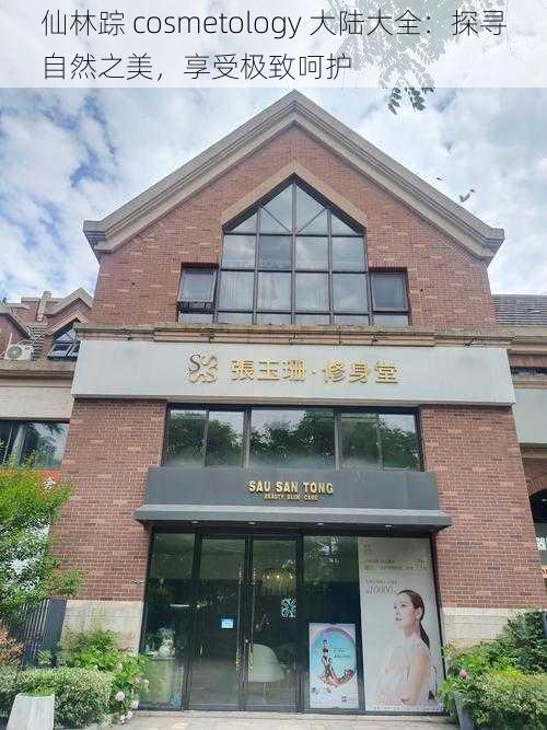 仙林踪 cosmetology 大陆大全：探寻自然之美，享受极致呵护