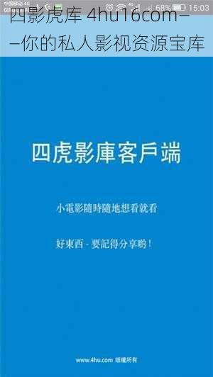 四影虎库 4hu16com——你的私人影视资源宝库