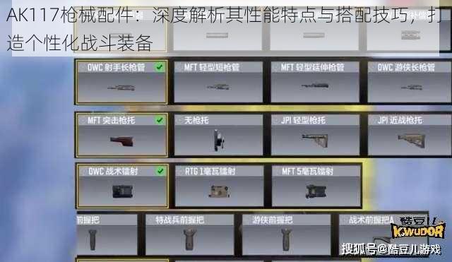 AK117枪械配件：深度解析其性能特点与搭配技巧，打造个性化战斗装备