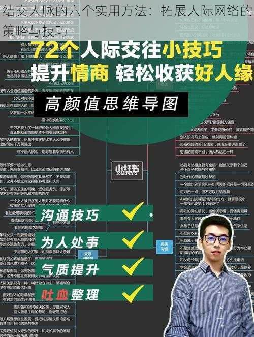 结交人脉的六个实用方法：拓展人际网络的策略与技巧