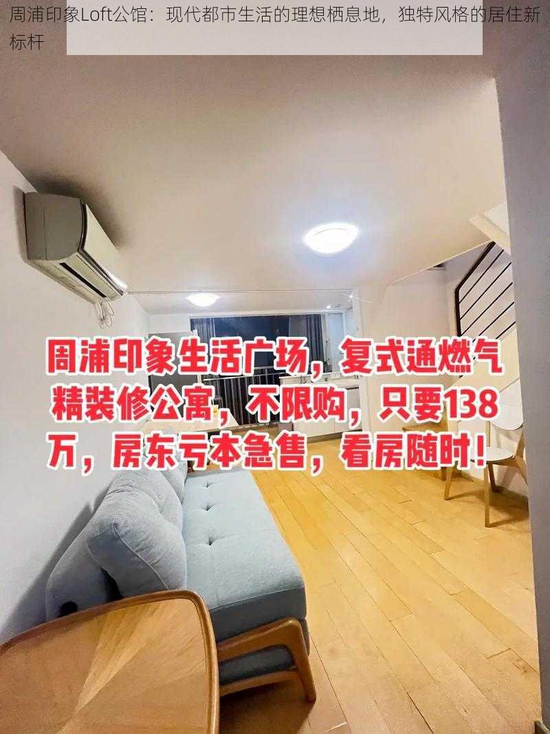 周浦印象Loft公馆：现代都市生活的理想栖息地，独特风格的居住新标杆