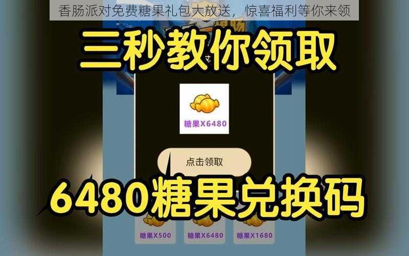 香肠派对免费糖果礼包大放送，惊喜福利等你来领