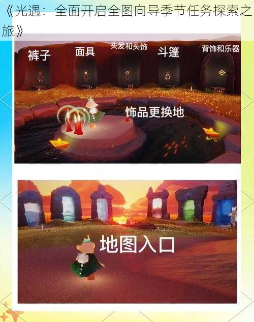 《光遇：全面开启全图向导季节任务探索之旅》