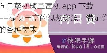 向日葵视频草莓视 app 下载——提供丰富的视频资源，满足你的各种需求