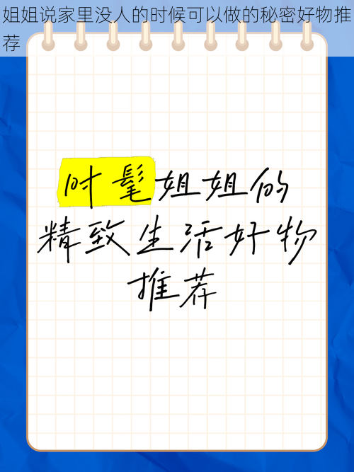 姐姐说家里没人的时候可以做的秘密好物推荐