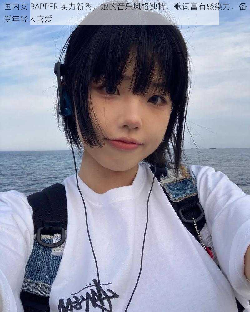 国内女 RAPPER 实力新秀，她的音乐风格独特，歌词富有感染力，备受年轻人喜爱