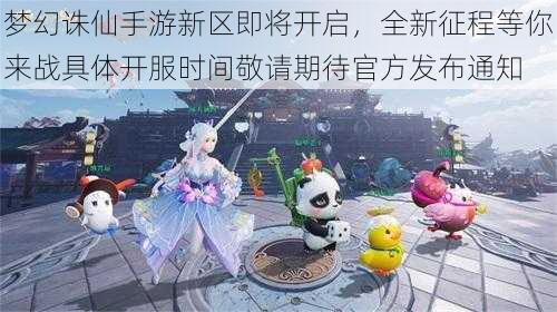 梦幻诛仙手游新区即将开启，全新征程等你来战具体开服时间敬请期待官方发布通知