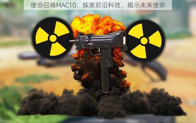 使命召唤MAC10：探索前沿科技，揭示未来使命