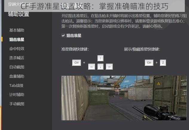 CF手游准星设置攻略：掌握准确瞄准的技巧