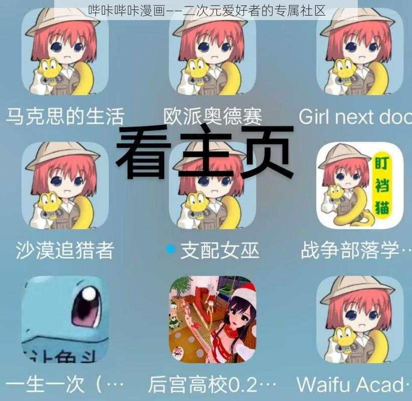 哔咔哔咔漫画——二次元爱好者的专属社区