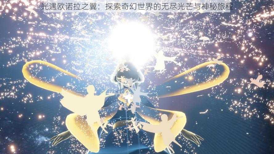 光遇欧诺拉之翼：探索奇幻世界的无尽光芒与神秘旅程