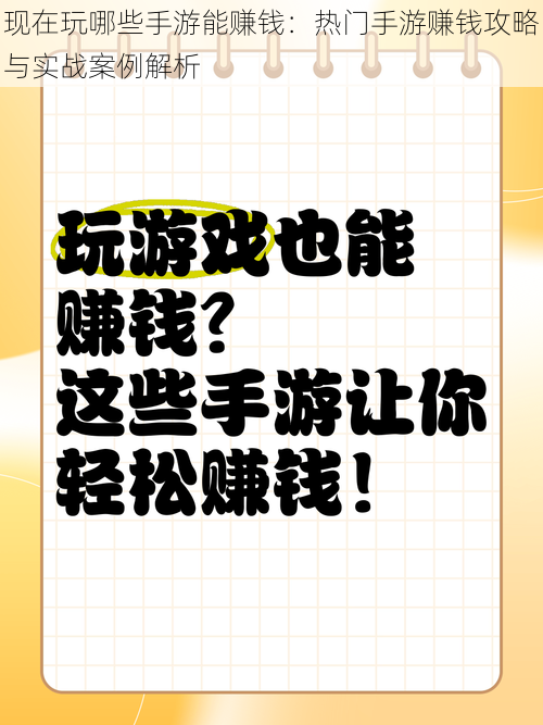 现在玩哪些手游能赚钱：热门手游赚钱攻略与实战案例解析