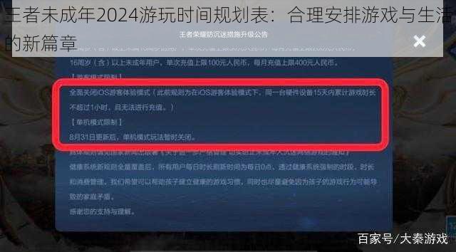 王者未成年2024游玩时间规划表：合理安排游戏与生活的新篇章