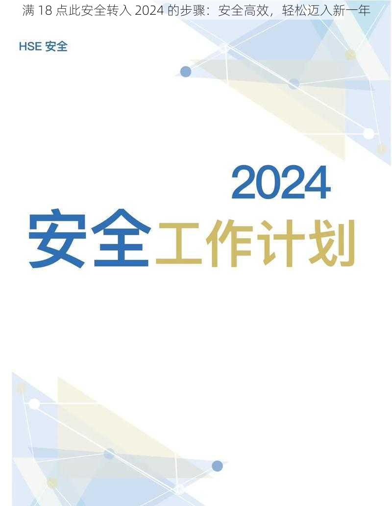 满 18 点此安全转入 2024 的步骤：安全高效，轻松迈入新一年