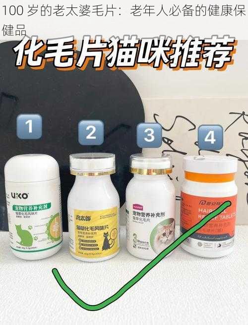 100 岁的老太婆毛片：老年人必备的健康保健品