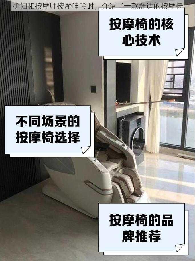 少妇和按摩师按摩呻吟时，介绍了一款舒适的按摩椅