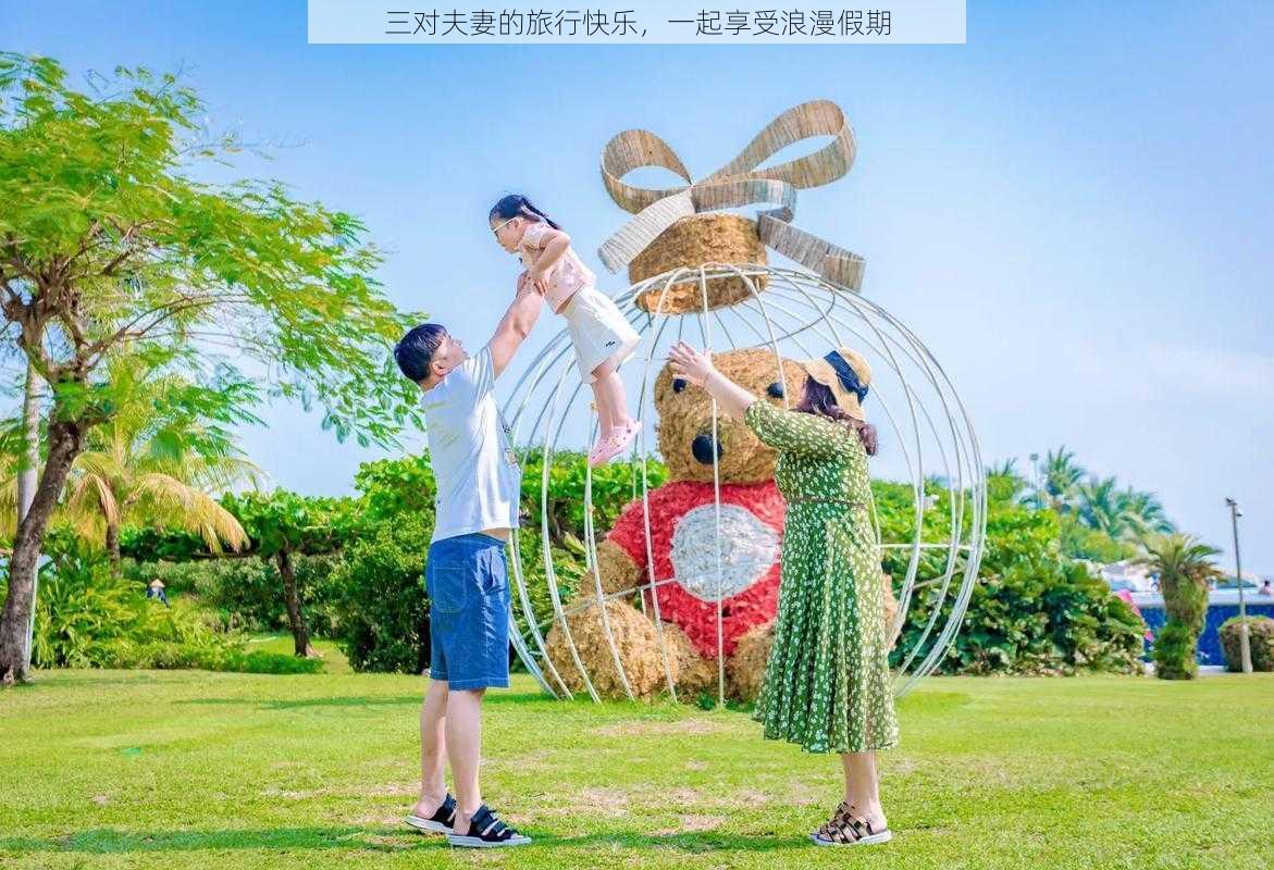 三对夫妻的旅行快乐，一起享受浪漫假期