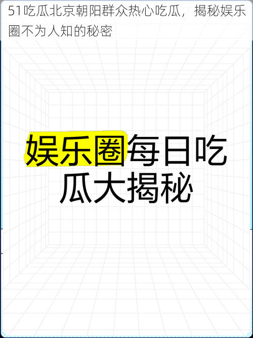 51吃瓜北京朝阳群众热心吃瓜，揭秘娱乐圈不为人知的秘密