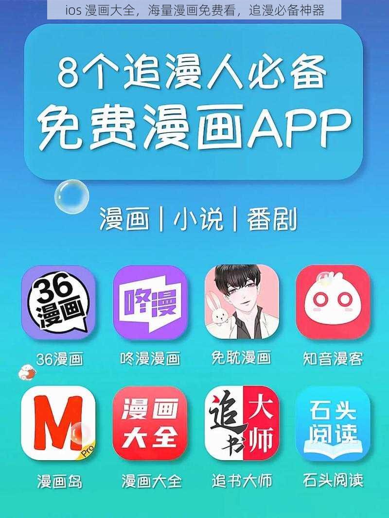 ios 漫画大全，海量漫画免费看，追漫必备神器