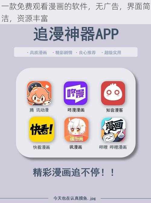 一款免费观看漫画的软件，无广告，界面简洁，资源丰富
