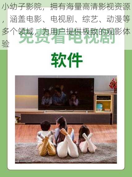 小幼子影院，拥有海量高清影视资源，涵盖电影、电视剧、综艺、动漫等多个领域，为用户提供极致的观影体验