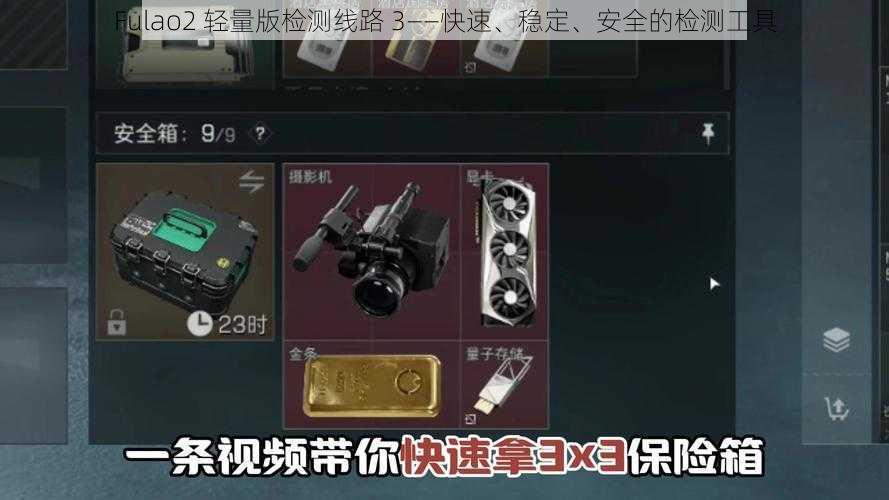 Fulao2 轻量版检测线路 3——快速、稳定、安全的检测工具