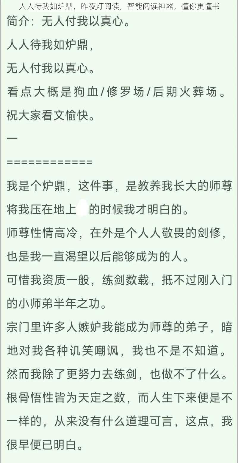 人人待我如炉鼎，昨夜灯阅读，智能阅读神器，懂你更懂书