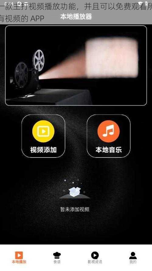一款主打视频播放功能，并且可以免费观看所有视频的 APP