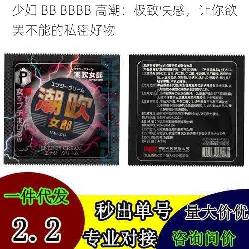 少妇 BB BBBB 高潮：极致快感，让你欲罢不能的私密好物