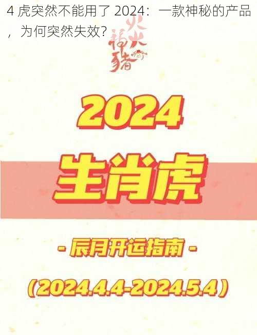 4 虎突然不能用了 2024：一款神秘的产品，为何突然失效？