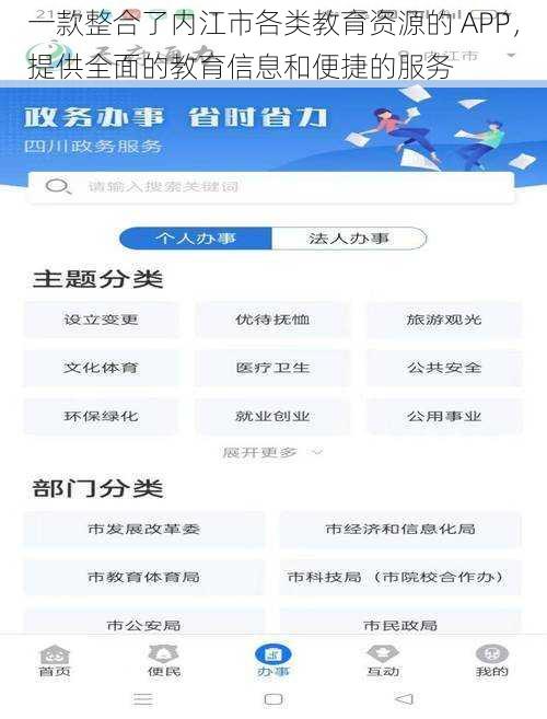 一款整合了内江市各类教育资源的 APP，提供全面的教育信息和便捷的服务