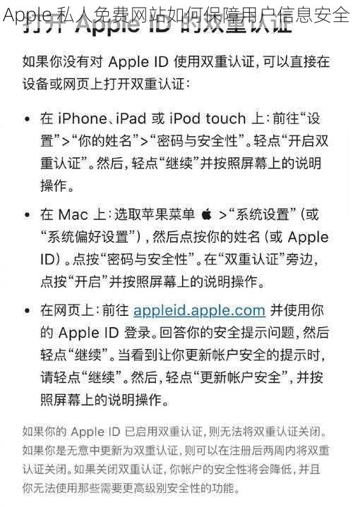 Apple 私人免费网站如何保障用户信息安全