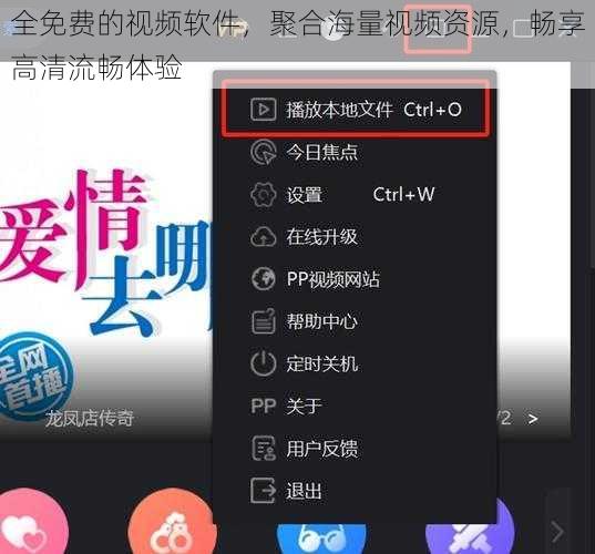 全免费的视频软件，聚合海量视频资源，畅享高清流畅体验