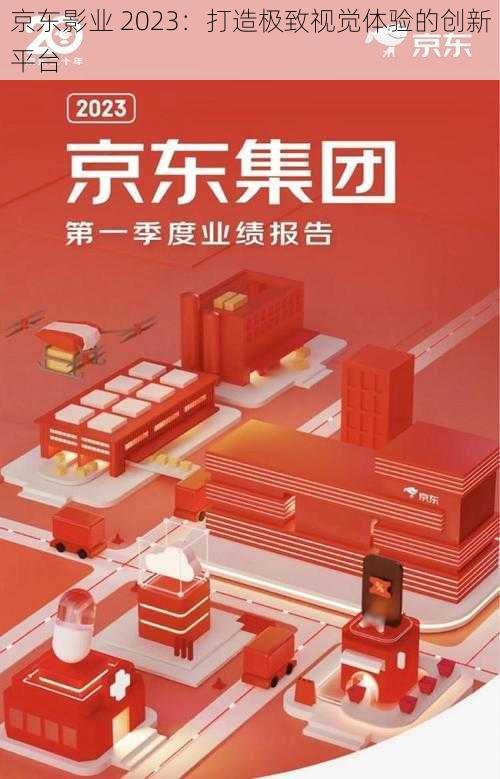 京东影业 2023：打造极致视觉体验的创新平台