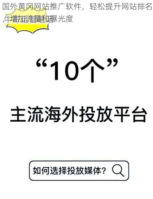 国外黄冈网站推广软件，轻松提升网站排名，增加流量和曝光度