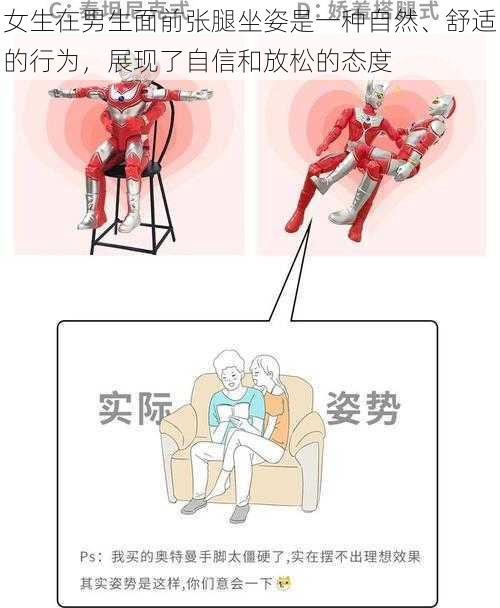 女生在男生面前张腿坐姿是一种自然、舒适的行为，展现了自信和放松的态度