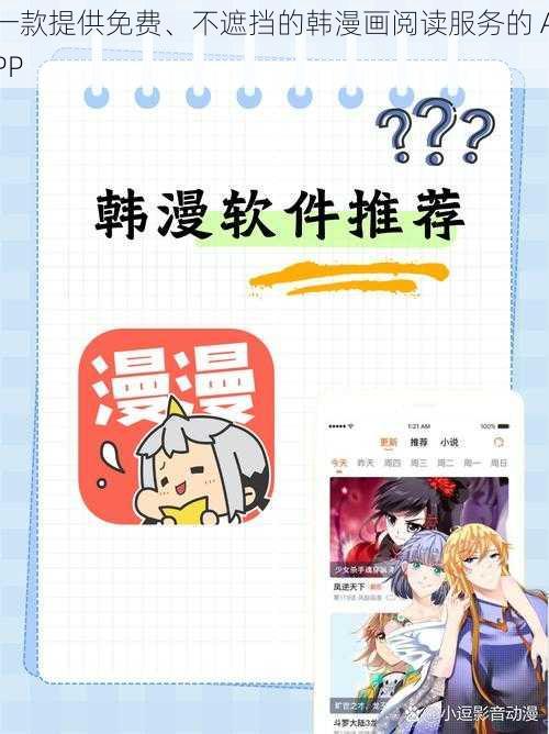 一款提供免费、不遮挡的韩漫画阅读服务的 APP